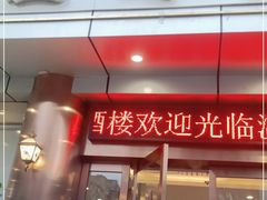 门面-温岭人家(红花北路店)
