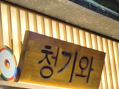 -青瓦餐厅·生鱼片·韩园烤肉(西塔店)