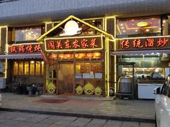 门面-闯关东东北农家菜(崂山石老人店)