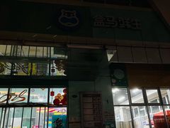 -盒马鲜生(红莲店)