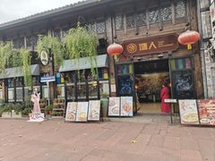 -塘人·老底子宁波菜小馆(南塘老街店)