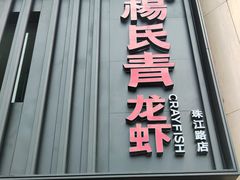 -杨氏青龙虾·羊蝎子(珠江路店)