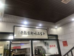 门面-郑家包子牛肉拉面(尚勤路店)