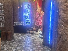 -破瓦寒窑·地摊烤羊排