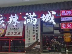 门面-成都辣满城老火锅(融创茂店)