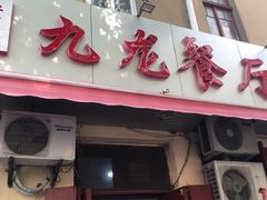 门面-九龙餐厅(大沽路店)
