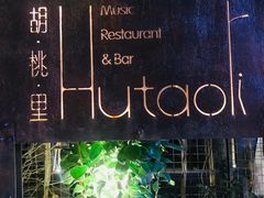 -胡桃里音乐酒馆(下沙店)