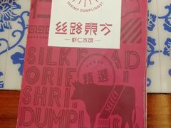 -丝路东方虾仁水饺(北京路二宫汇嘉店)