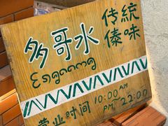 -多哥水傣味餐厅(司马巷店)