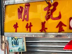 -明记牛杂(新马路分店)