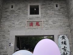 -黄埔古港