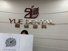 -雅悦齿科(顾村公园店)