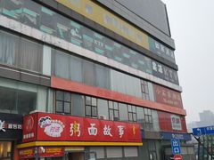 门面-南粥北面(东大桥店)