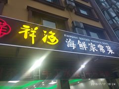 门面-聚德福海鲜家常菜(刘庄店)