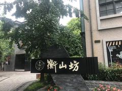 -徐家汇源景区-衡山坊