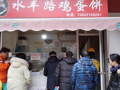 -水丰路鸡蛋饼