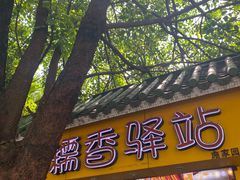 -糯香驿站(施家园分店)