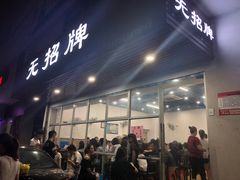 门面-无招牌
