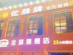 -亿牌牌东北烧烤(博物馆旗舰店)
