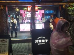 -川西坝子火锅(金沙1.0直营店)