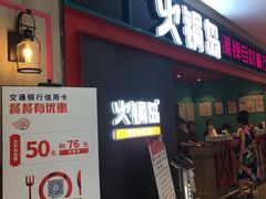 -火锅岛潮牌自助餐厅(天津天佑城店)