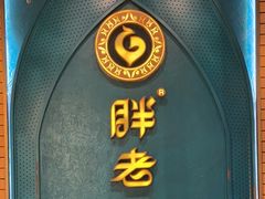 -胖老汉椒麻鸡清真新疆菜(西御街店)