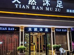 -天然沐足·推背采耳·敷姜艾灸(龙眼美食街店)