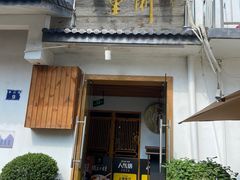 -浙里本味·宴四季江南(三台山路店)