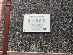 -上海孙中山故居纪念馆