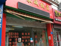 门面-永春咸饭店(普明店)