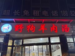 -野狗羊肉汤