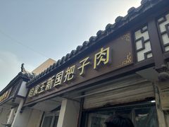 -咱家王新国把子肉(县东巷店)