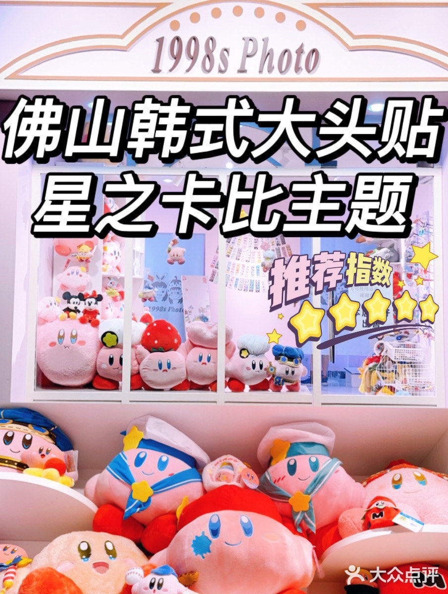 佛山韩式大头贴📷｜星之卡比主题自助照相屋