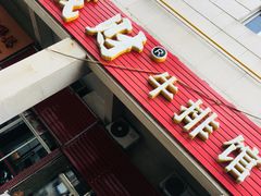 门面-好成财牛排馆(涂门街总店)