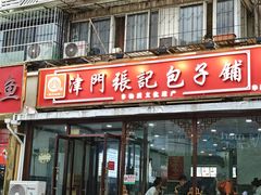 -津门张记包子铺(华昌道店)