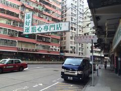 添好运点心专门店(深水埗店)-添好运点心专门店(深水埗店)