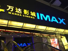 -万达影城(惠山IMAX店)
