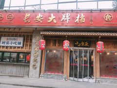 门面-长安大牌档之西安博物院文化餐厅(中贸店)