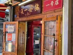 -拈签一笑黄牛肉辣卤串串