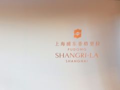 -西点坊(浦东香格里拉店)