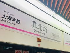 -真北路(地铁站)