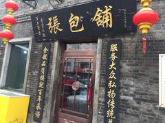 门面-张包铺(道外店)