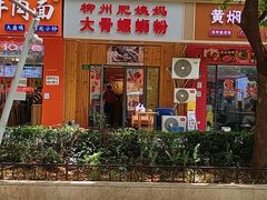 -柳州肥姨妈大骨螺蛳粉(双阳路店)