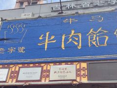 -牛马行牛肉饸饹铺(青岛街店)