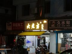 门面-方老大馄饨(抚宁巷店)