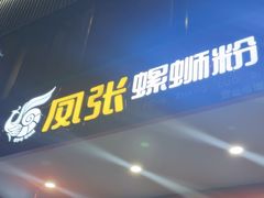 -凤张螺蛳粉·爽口粉(跃进路总店)