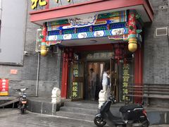 门面-北门涮肉·铜锅涮肉(南锣鼓巷店)