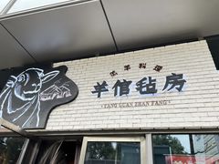 门面-羊倌毡房·西北大排档(虹桥店)