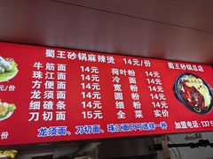 -蜀王砂锅总店