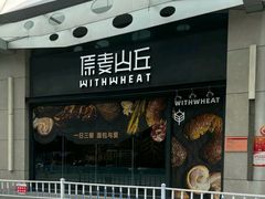 -原麦山丘(天虹店)